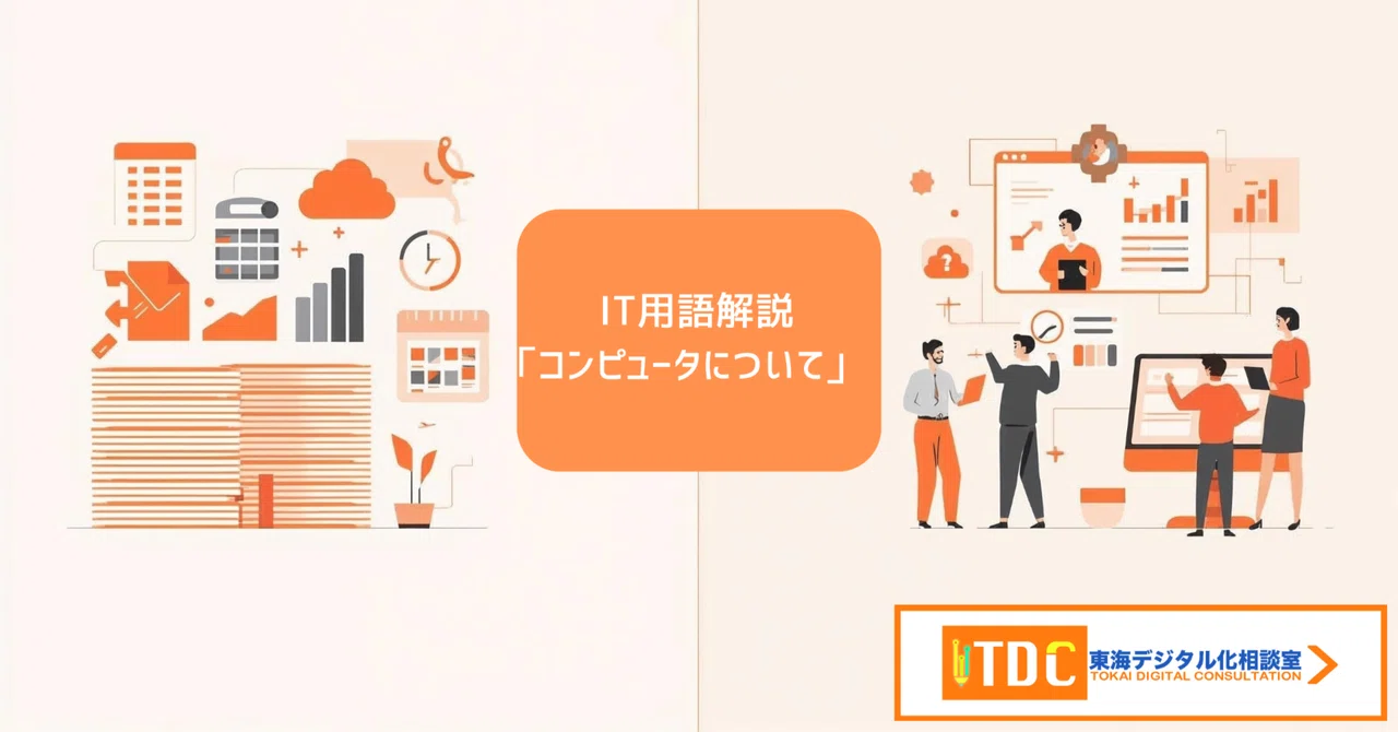 IT用語紹介#010「コンピュータについて」|東海デジタル化相談室【TDC】