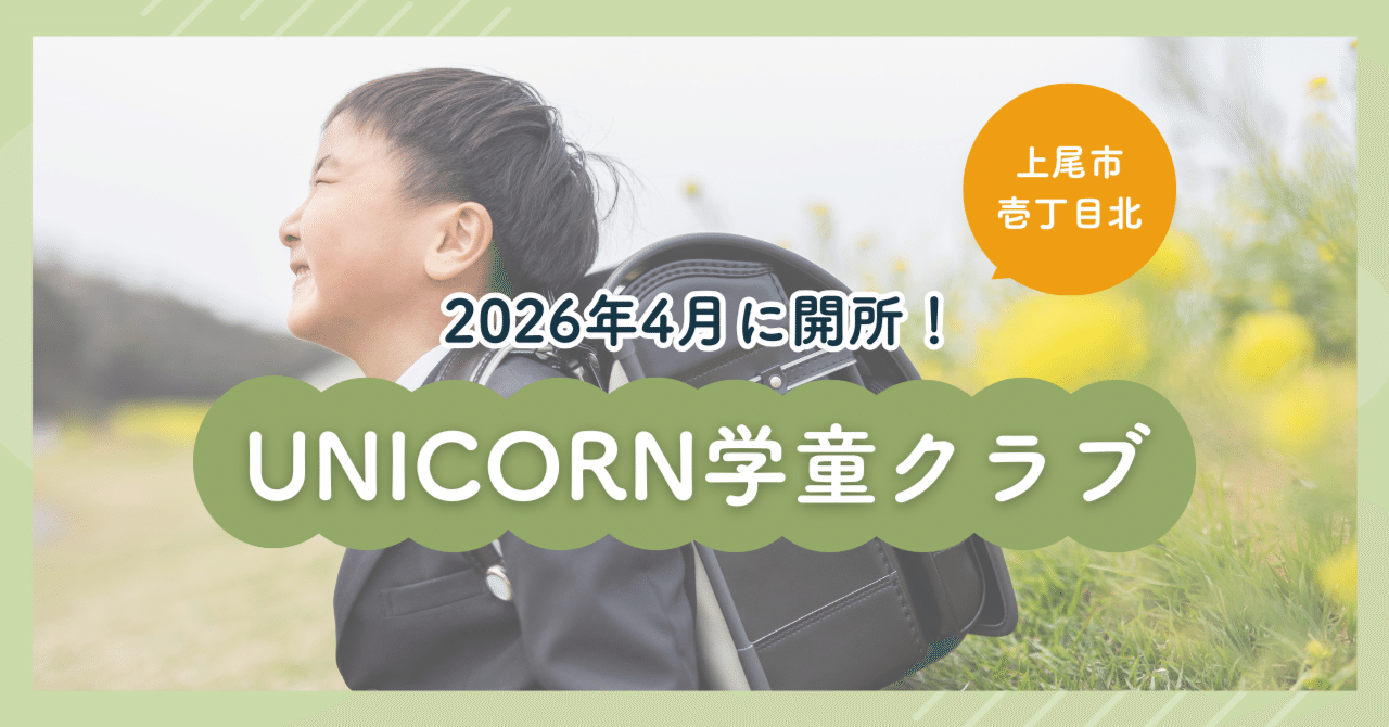 【2026年4月に開所！】上尾市壱丁目北に「UNICORN今泉学童クラブ」をオープンします！