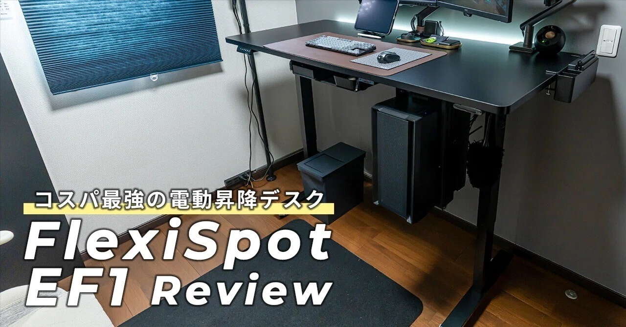 Flexispot EF1 今一番コスパのいい電動昇降デスクはコレだ