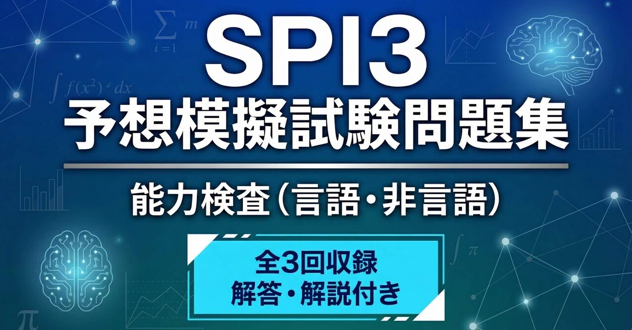 SPI3】予想模擬試験問題集 模擬試験3回分｜Study Base （スタディベース）