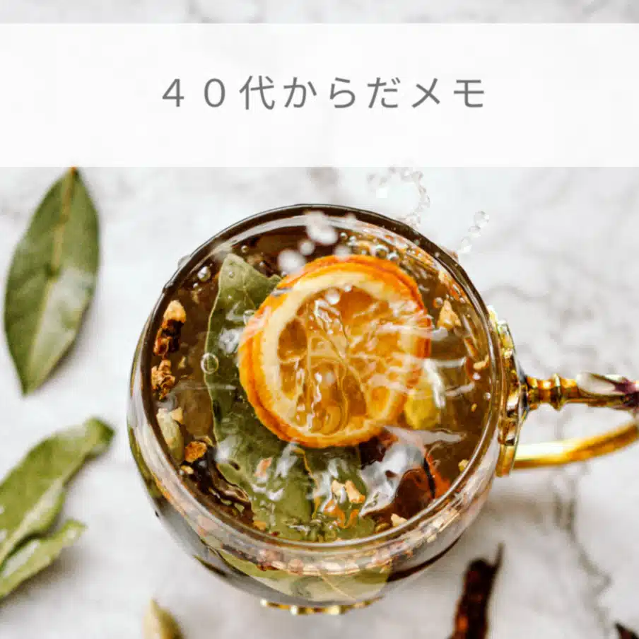 40代からだメモ｜体と心の整え日記
