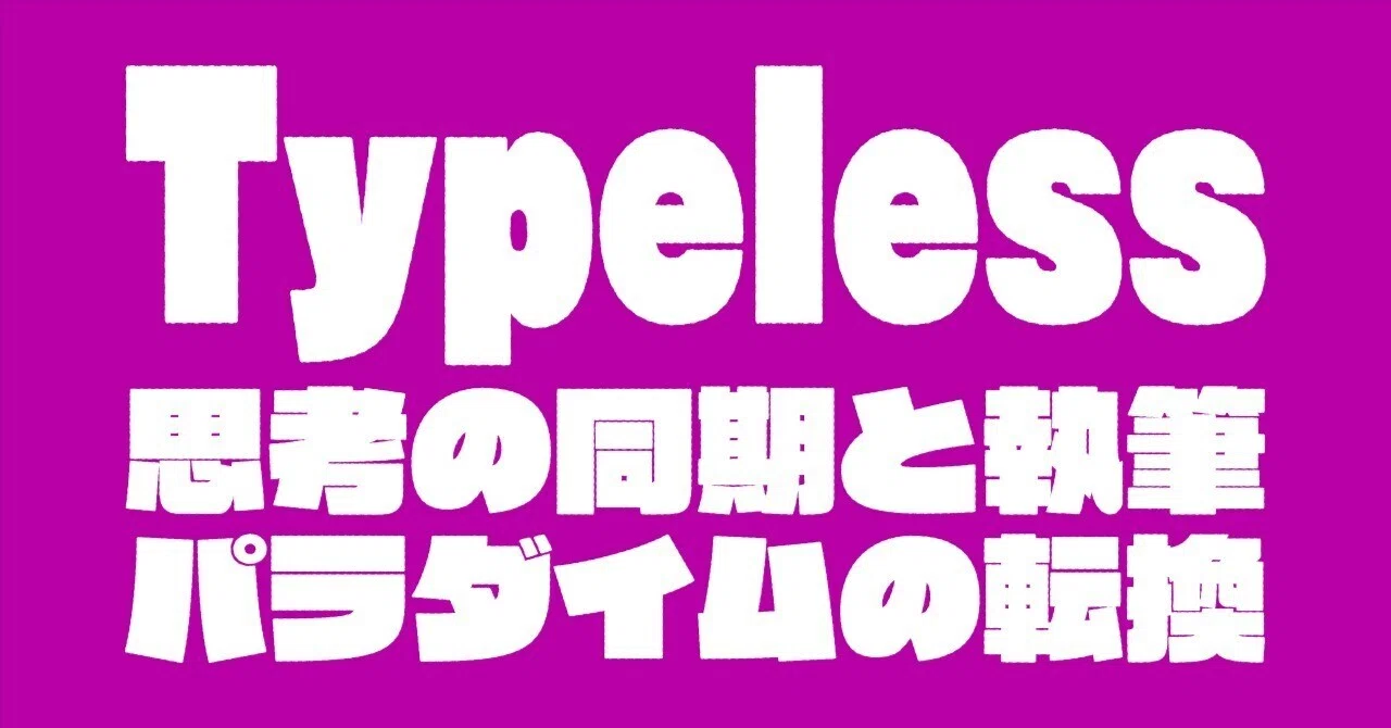 Typeless：思考の同期と執筆パラダイムの転換｜つれリサ