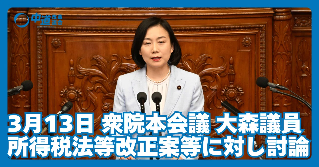 質問全文｜3月13日衆院本会議｜大森江里子議員が「所得税法等改正案