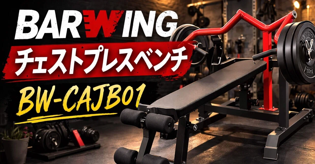 BARWING チェストプレス トレーニングベンチ BARWING チェストプレスベンチ BW-CAJB01】家トレで胸をしっかり