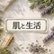肌と生活