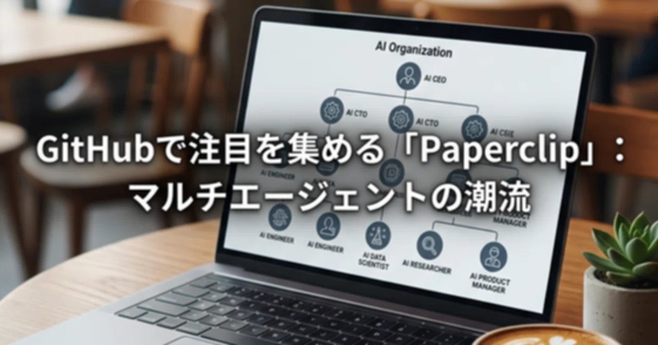 GitHubで注目を集める「Paperclip」：マルチエージェントの潮流