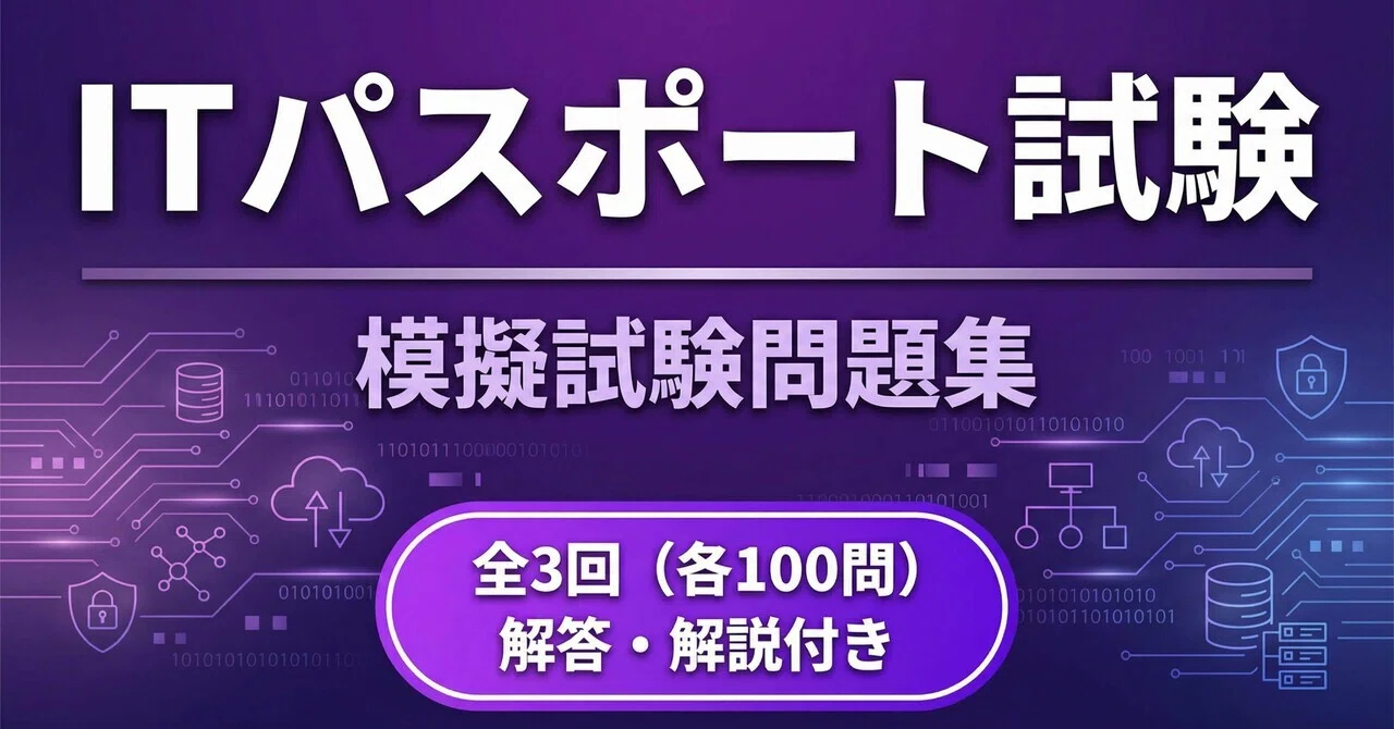 ITパスポート試験】予想模擬試験問題集 模擬試験3回分｜Study Base