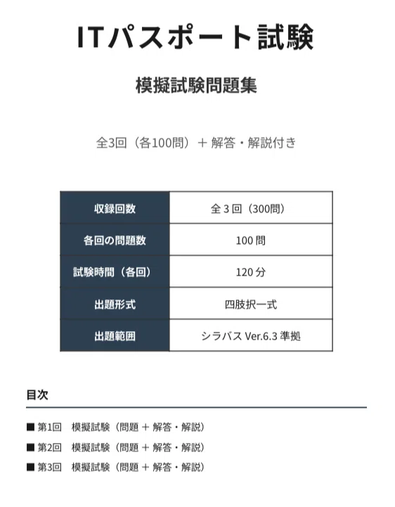 ITパスポート試験】予想模擬試験問題集 模擬試験3回分｜Study Base