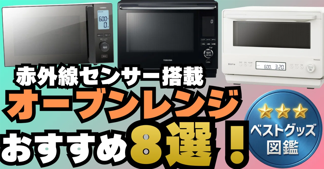 26年版】赤外線センサー搭載！電子レンジ・オーブンレンジのおすすめ8 