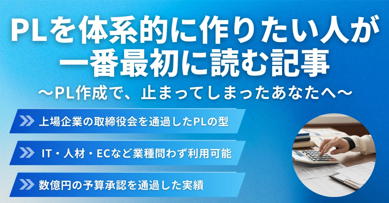 PLを体系的に作りたい人が、一番最初に読む記事 〜PL作成で、止まってしまったあなたへ〜｜ビジネス太郎｜資格×キャリアで市場価値UP