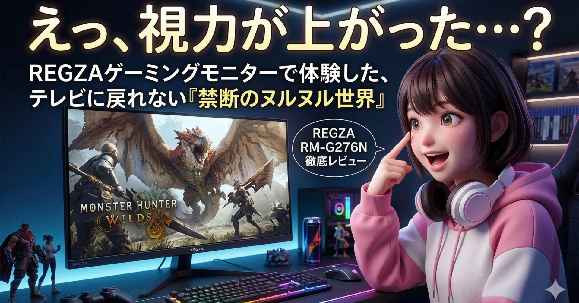 テレビでゲームしてた私が、REGZA RM-G276Nに替えた瞬間「今までの時間