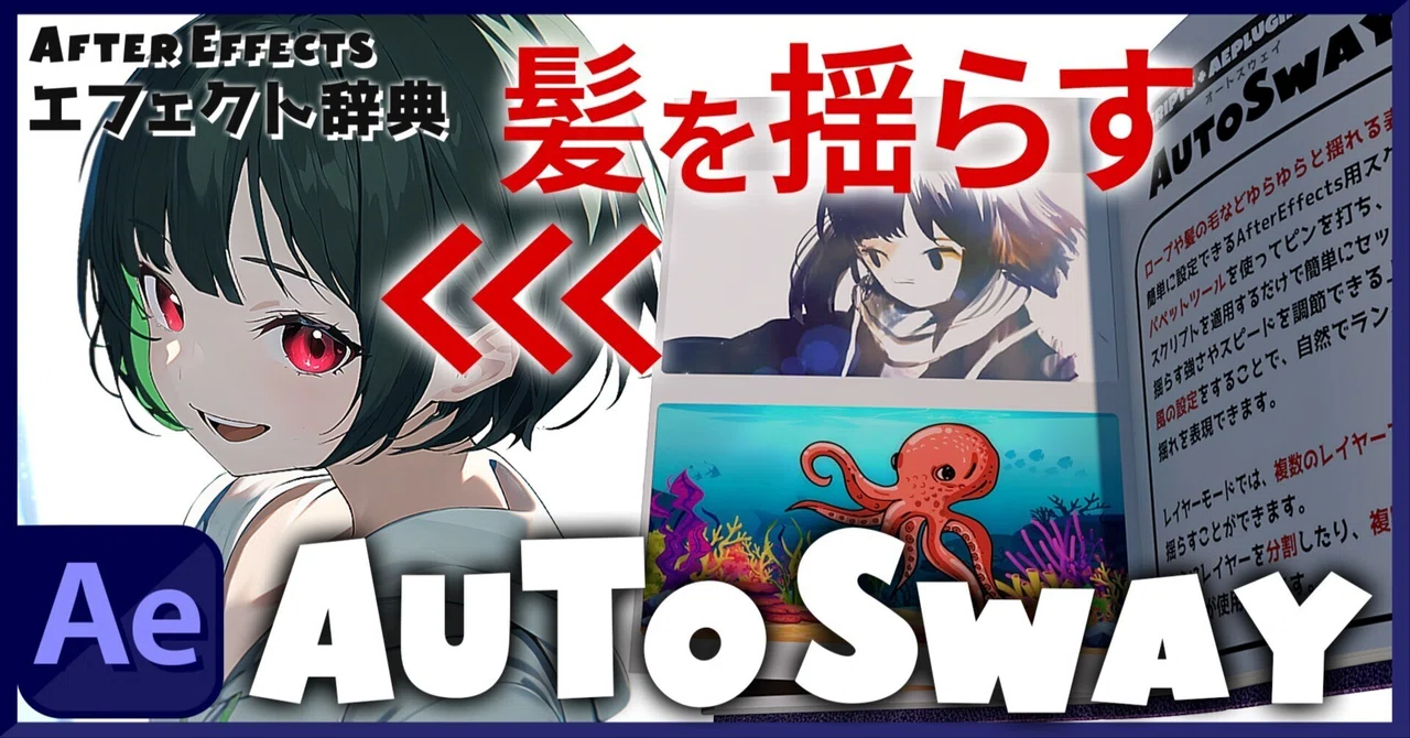 【After Effects プラグイン】揺れる。“AutoSway”で映像に「空気感」を吹き込む｜コージー｜ティップスマッシュ【図解で学ぶ ...