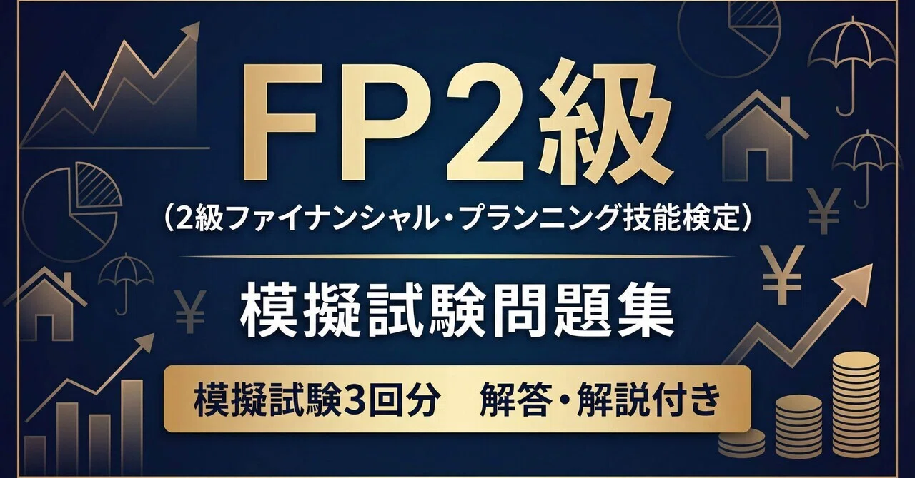 FP2級】予想模擬試験問題集 模擬試験3回分｜Study Base （スタディベース）