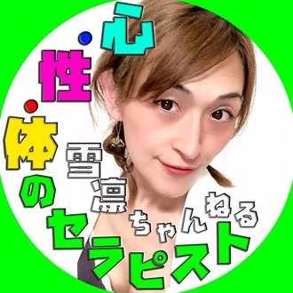 松田雪凛🚻心•性•体のセラピスト＆言の葉使い