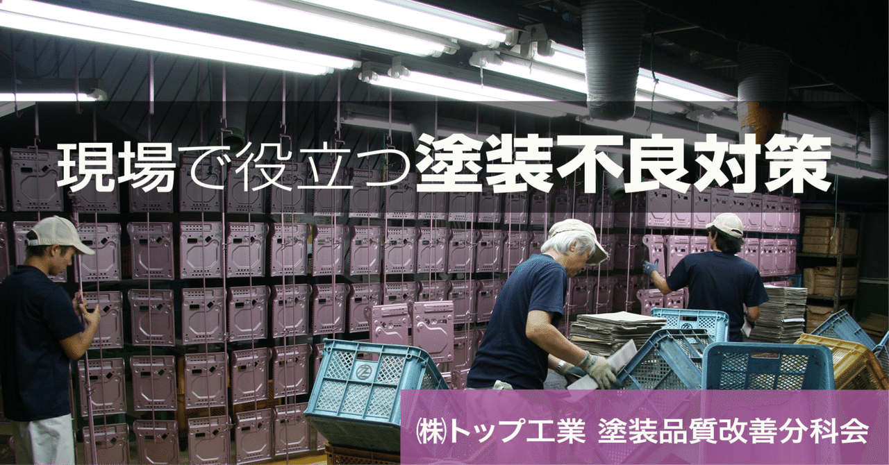 現場で役立つ塗装不良対策《第11回》電着塗装での外観不良対策【前編】 eyecatch