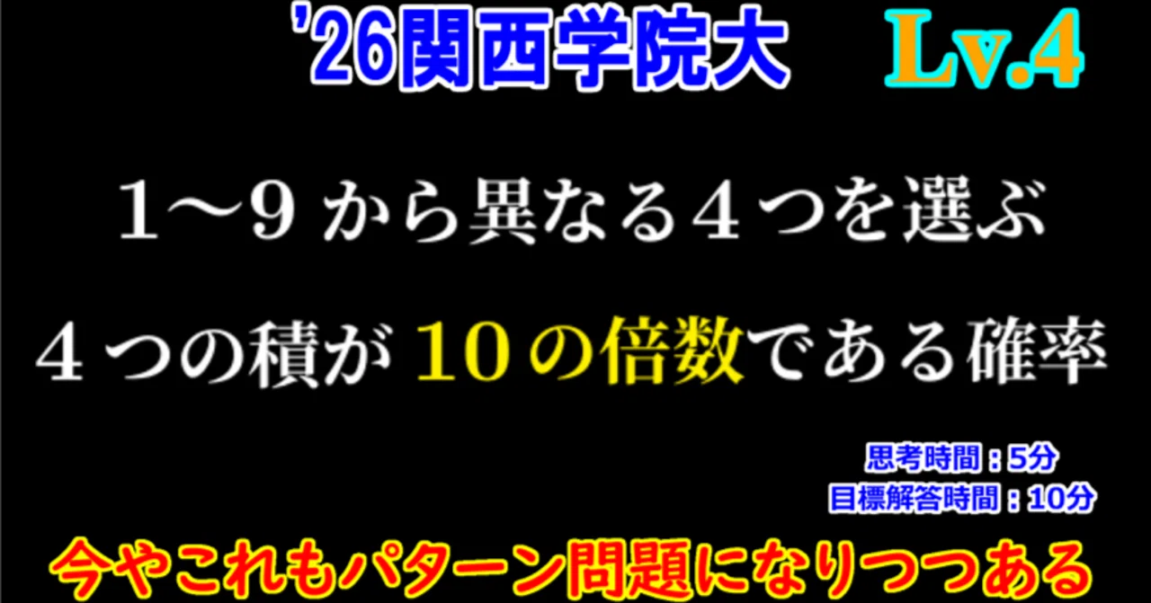 Piece CHECK(2026-4) 積が10の倍数になる確率｜東大数学9割のKATSUYAが