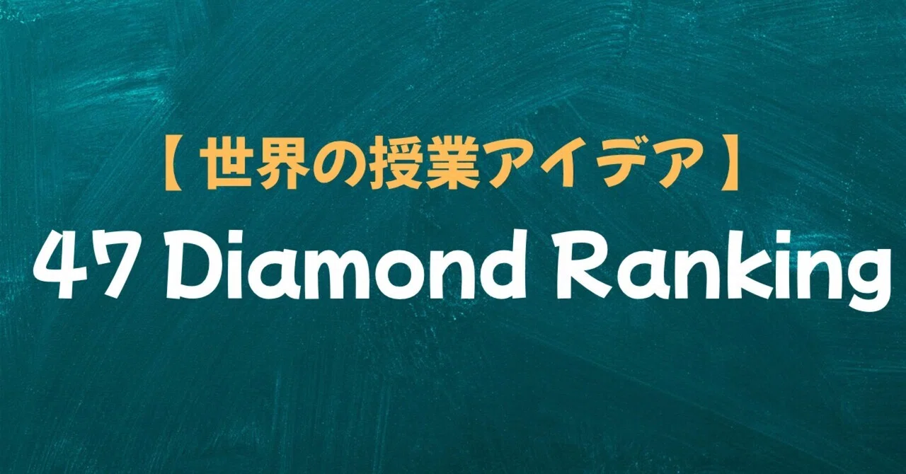 🌏世界の授業アイデア㊼「Diamond Ranking」ー優先順位を考えるダイヤモンド活動｜世界の教室図書館｜World Classroom ...