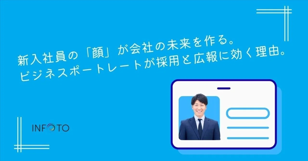 Info To 新入社員の「顔」が会社の未来を作る。ビジネスポートレートが採用と広報に効く理由|INFOTO(インフォト)