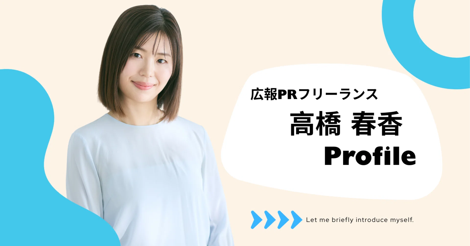 PR Freelancer Haruka Takahashi | Self-Introduction｜高橋春香┊パル