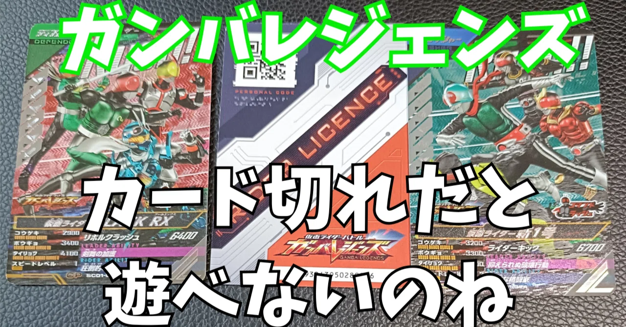 ガンバレジェンズの「カード切れ」で遊べなかった日｜スカイハイ＠地域 