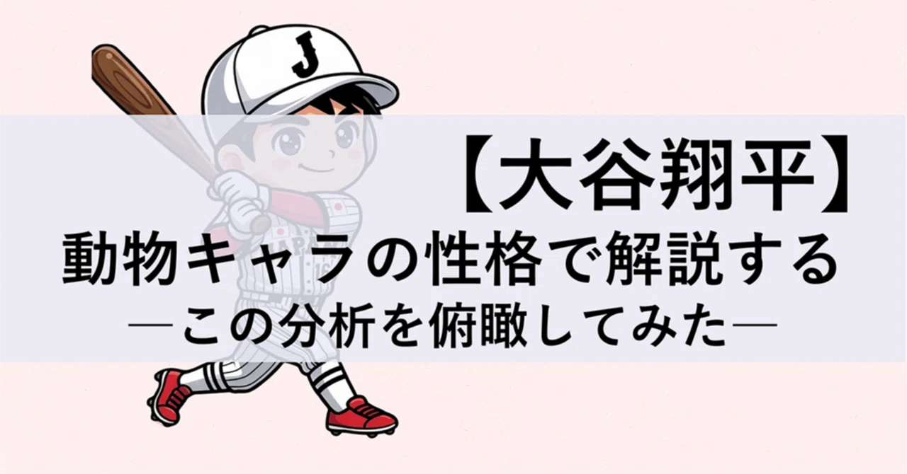 大谷 性格