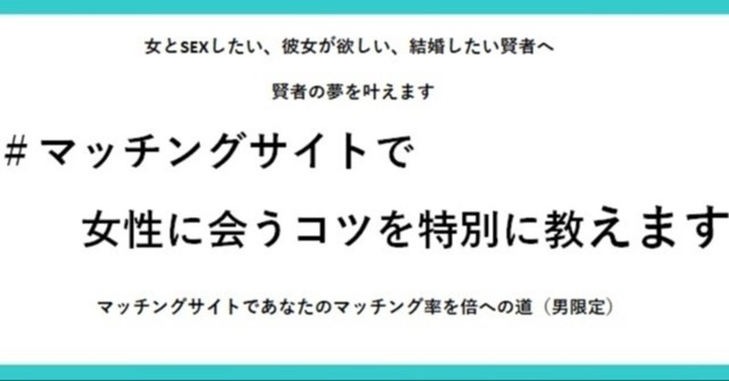 出会い系マッチングサイトで女性に会う確率をアップ 出会い系マニア やっクン Note 出会い系マッチングサイトで女性に会う確率をアップ 出会い系マニア やっクン Note