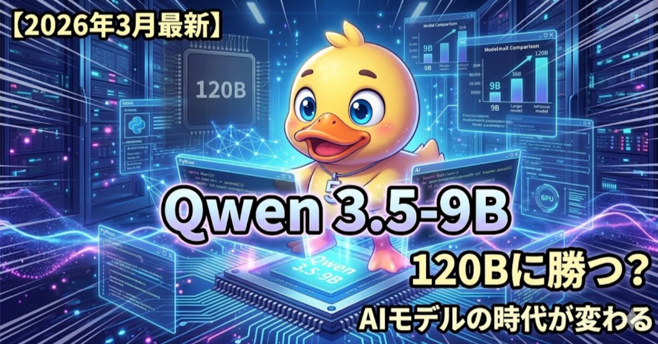 【2026年3月最新】9Bが120Bに勝つ時代｜Qwen 3.5-9Bを試して気づいたこと｜ドラあひゅ｜AIツール実践中｜フォロバ100