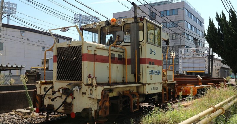 OsakaMetroの保守用車(1) D-8