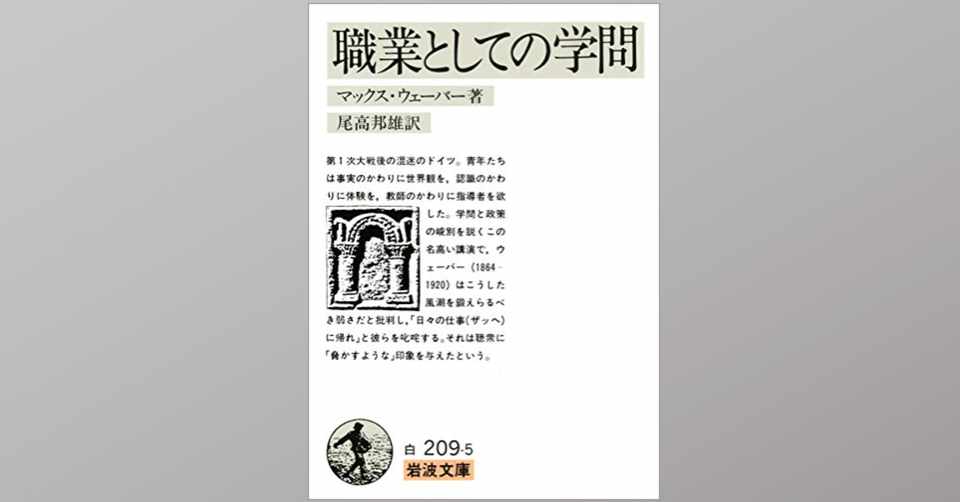 教師の責務をマックス ウェーバーが語った 職業としての学問 Dr Kano Note