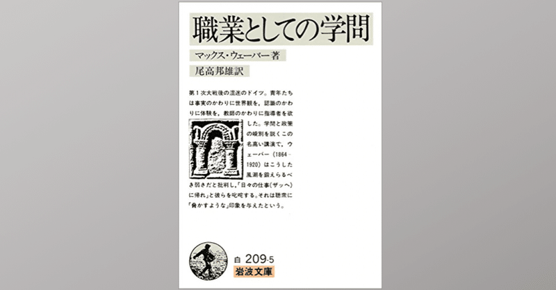 教師の責務をマックス ウェーバーが語った 職業としての学問 Dr Kano Note