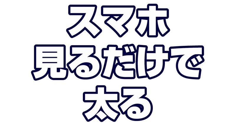 スマホの見方で痩せるか太るかが決まる ダイエット整体師ふじたです Note