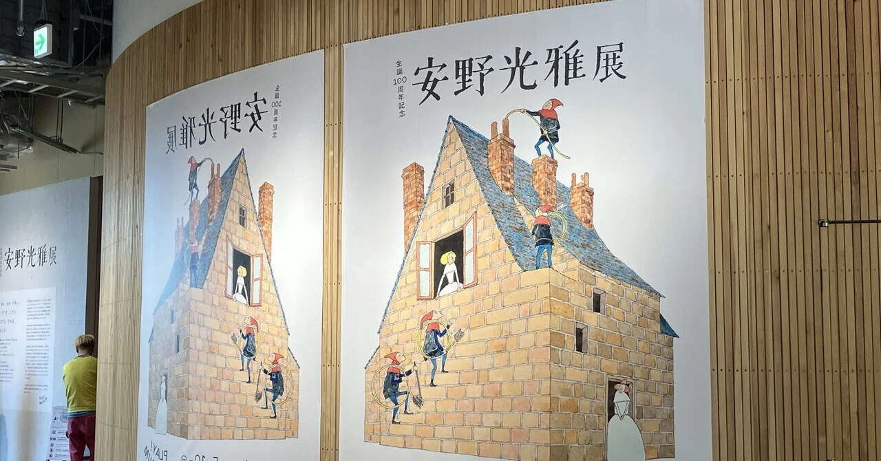 生誕100周年記念 安野光雅展」＠PLAY！MUSEUMレポ｜ネモ