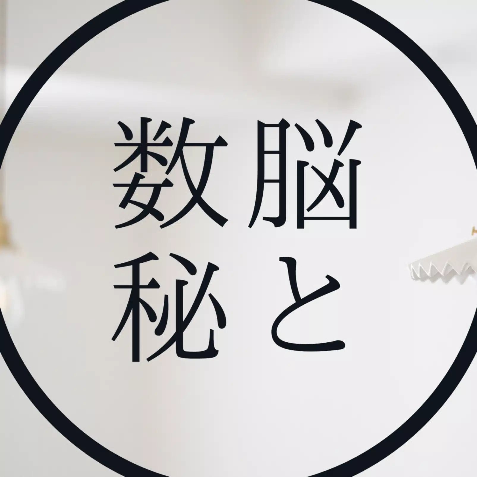 斎本しょうこ｜数秘脳科学で私らしい働き方をつくる専門家