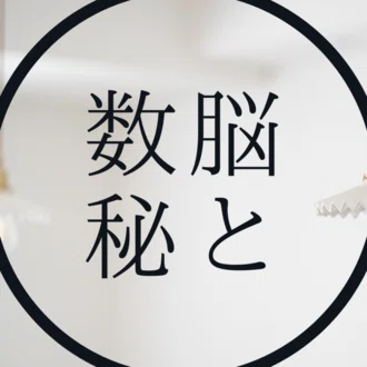 斎本しょうこ｜数秘脳科学で私らしい働き方をつくる専門家