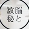 斎本しょうこ｜数秘脳科学で私らしい働き方をつくる専門家