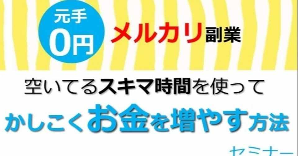 5月30日土曜日10時 Zoom 元手0円から始める楽しいメルカリ副業セミナー 木村直貴 リアルとネットを結ぶ Web販売コンサル Note