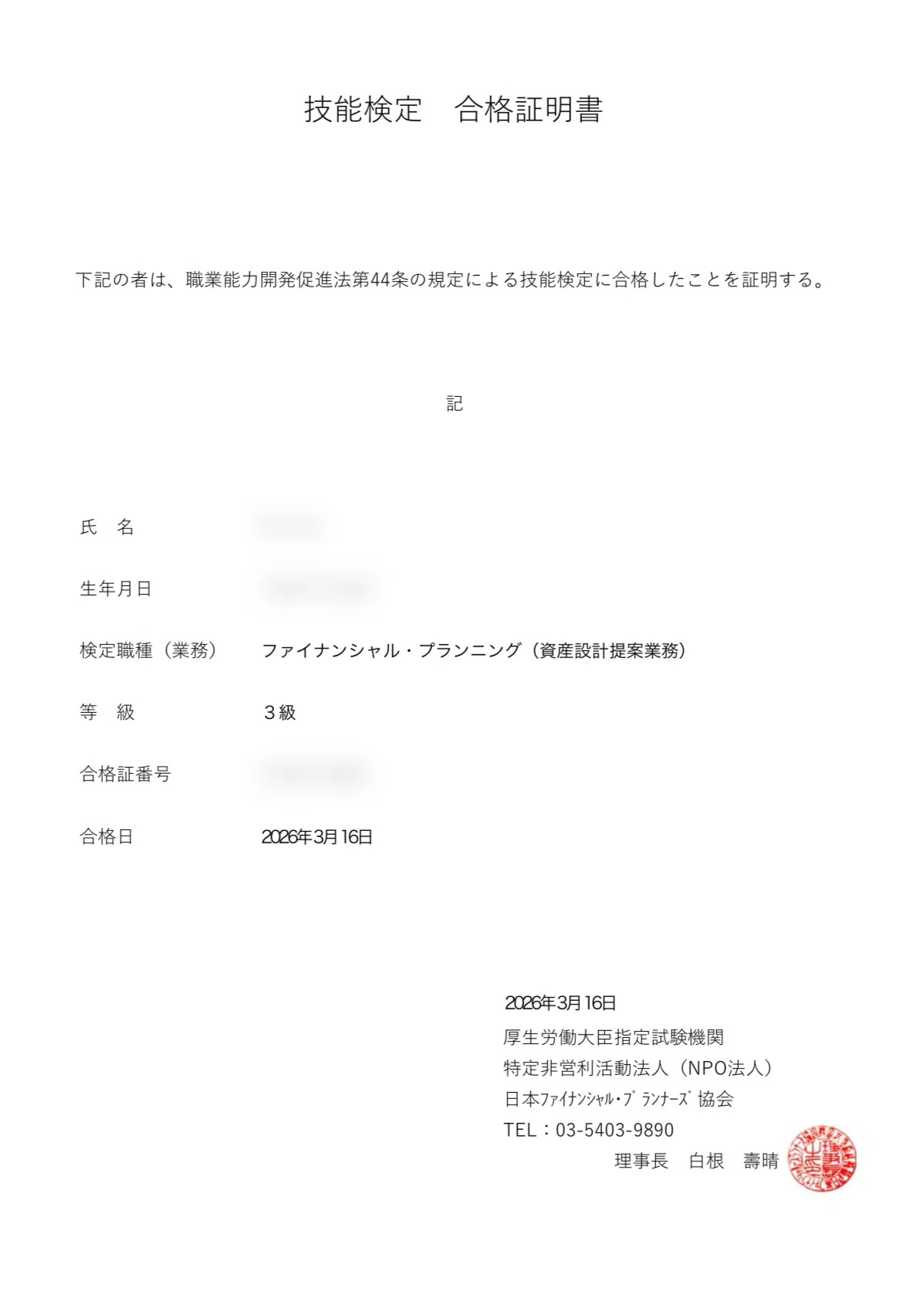 FP試験の勉強録 #5｜FP3級の合格発表と、FP2級に向けて｜Xīng Journal