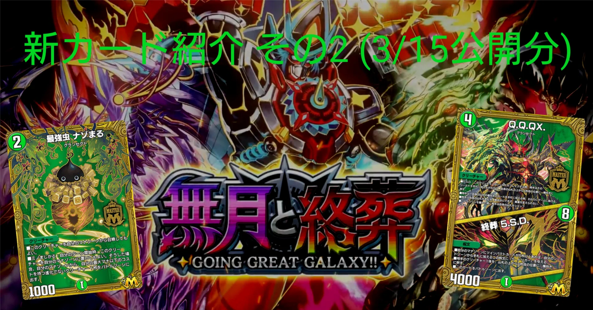 新カード紹介vol.2(無月と終葬)【デュエプレ】｜保留ジョー態