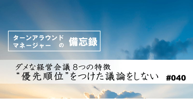 ダメな経営会議 8つの特徴 優先順位をつけた議論をしない 040 功刀俊彦 企業再生専門家 Note ダメな経営会議 8つの特徴 優先順位をつけた議論をしない 040 功刀俊彦 企業再生専門家 Note