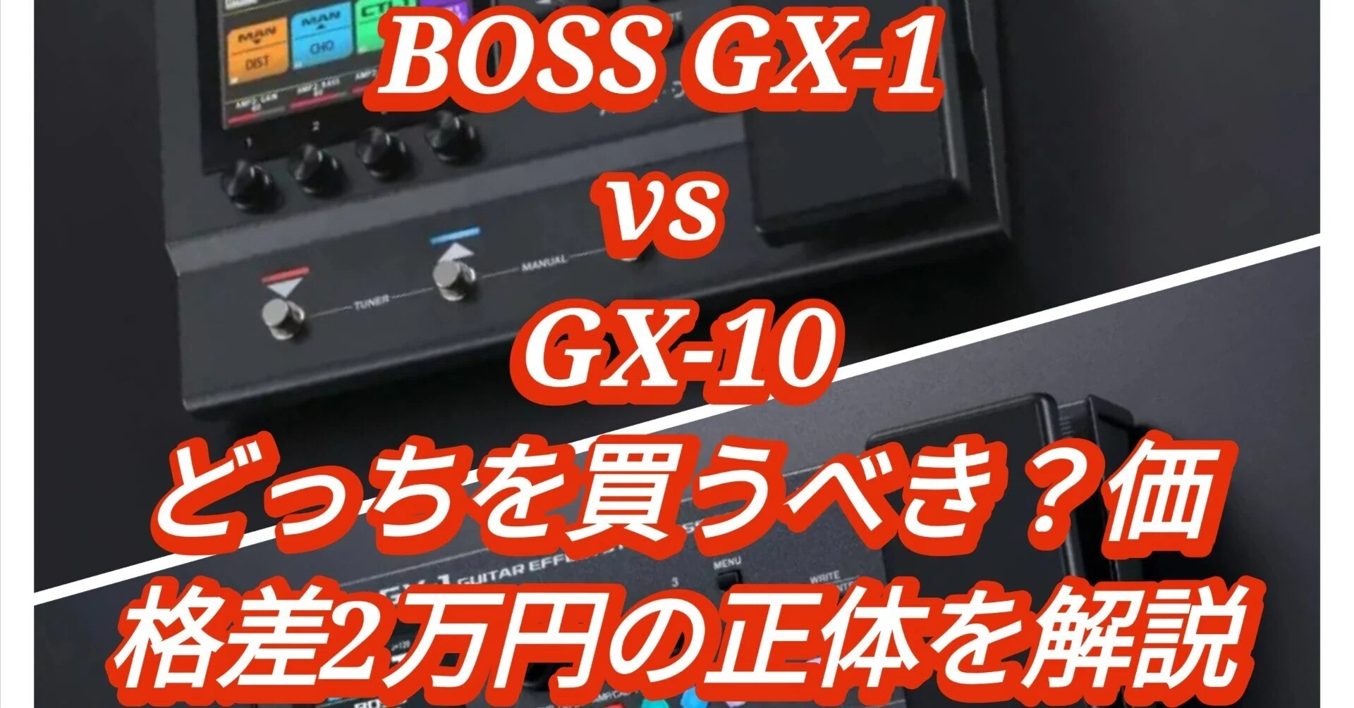 BOSS GX-1 vs GX-10、どっちを買うべき？価格差2万円の正体を解説｜Maggie