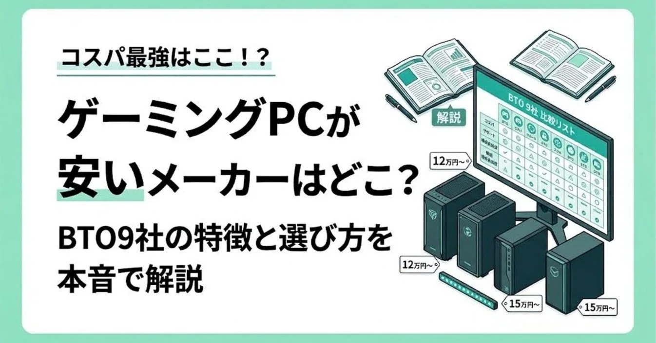 ゲーミングPCが安いメーカーはどこ？BTO9社の特徴と選び方を本音で解説 