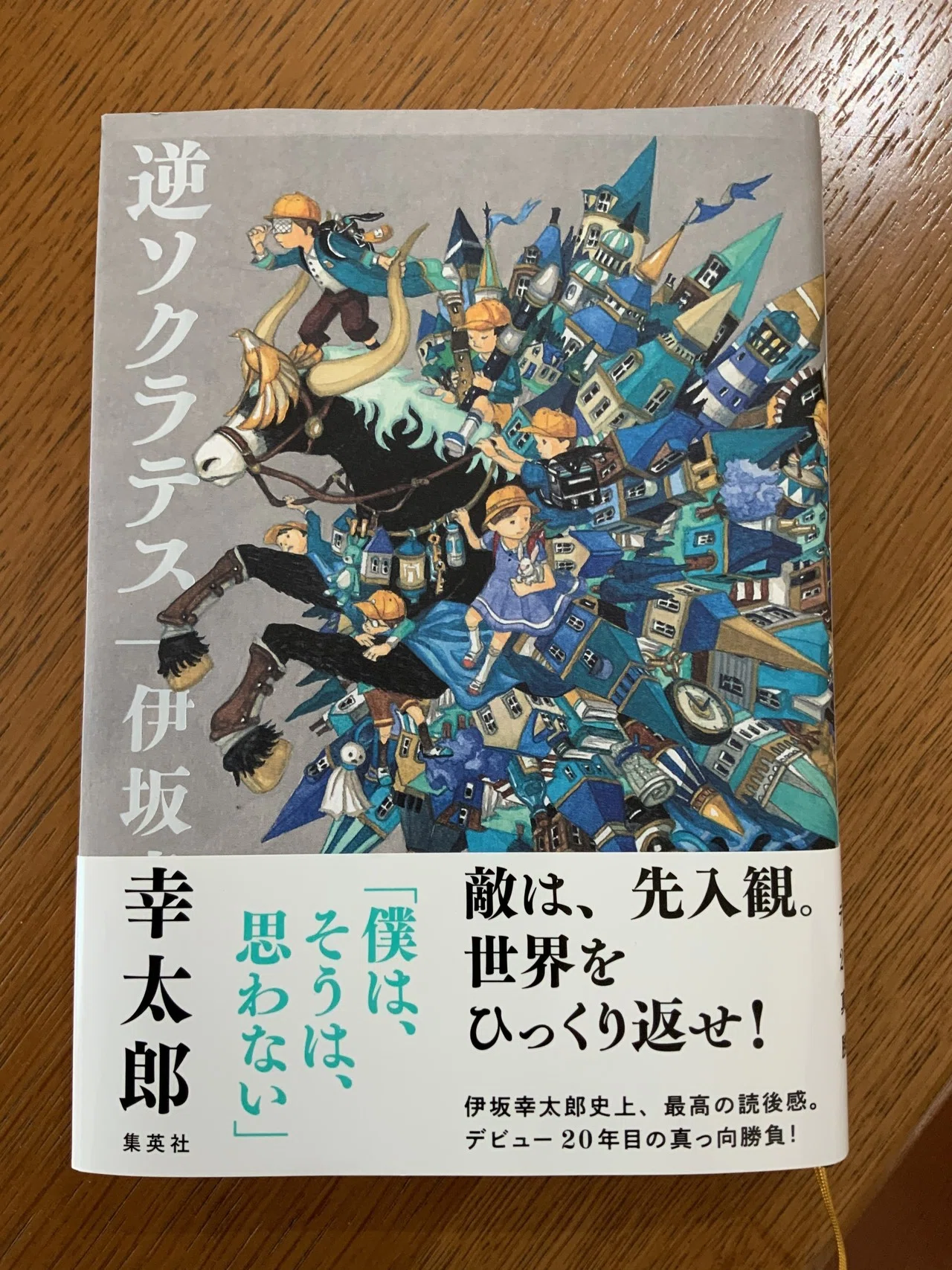 逆転のスッキリ！…だけじゃない。：読書録「逆ソクラテス」｜鈴麻呂