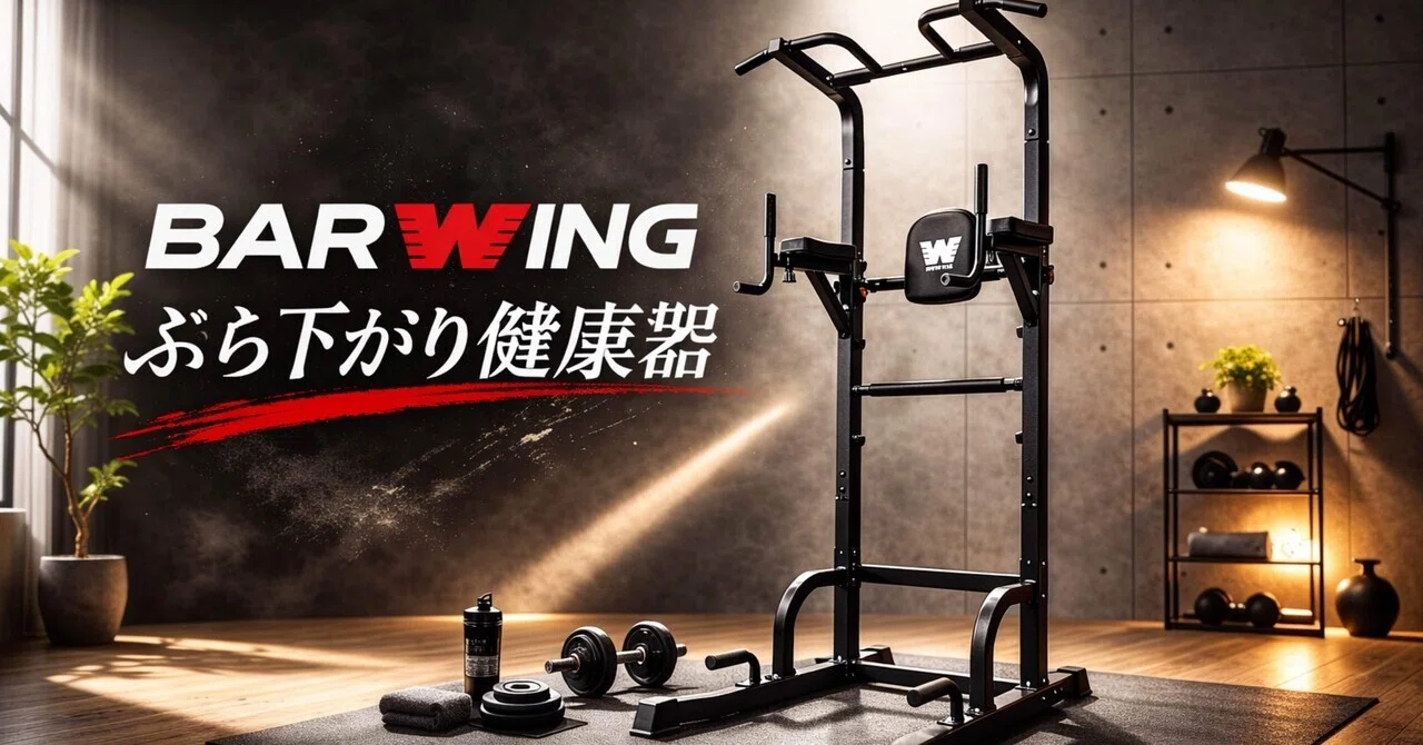 BAR WING ぶら下がり健康器 ブラック BARWINGのぶら下がり健康器はアリか？家トレ目線で“続く1台”かどうかを