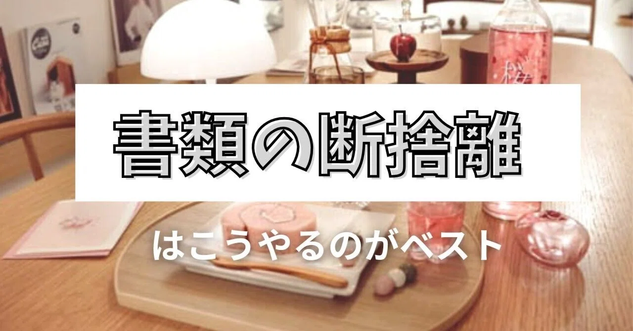 書類の断捨離、やっと正解のやり方わかったから聞いて｜藤原華｜作家