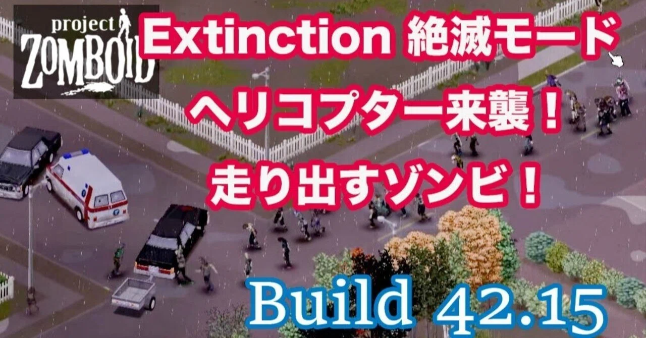 Project Zomboid 雑記「Build 42.15 絶滅・Extinction モードの