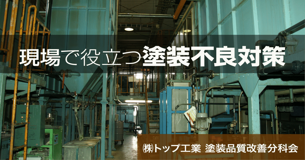 現場で役立つ塗装不良対策《第12回》電着塗装での外観不良対策【後編】 eyecatch