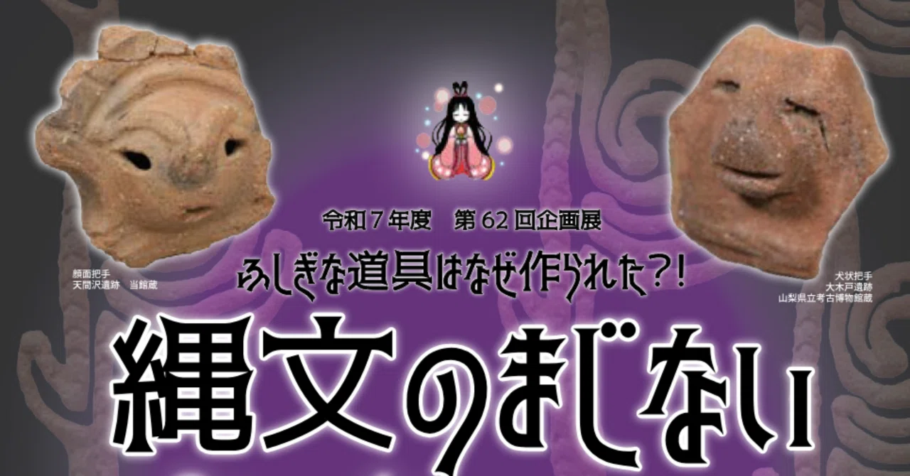 祈りの道具が勢ぞろい！『縄文のまじない』展 | 富士山かぐや姫 