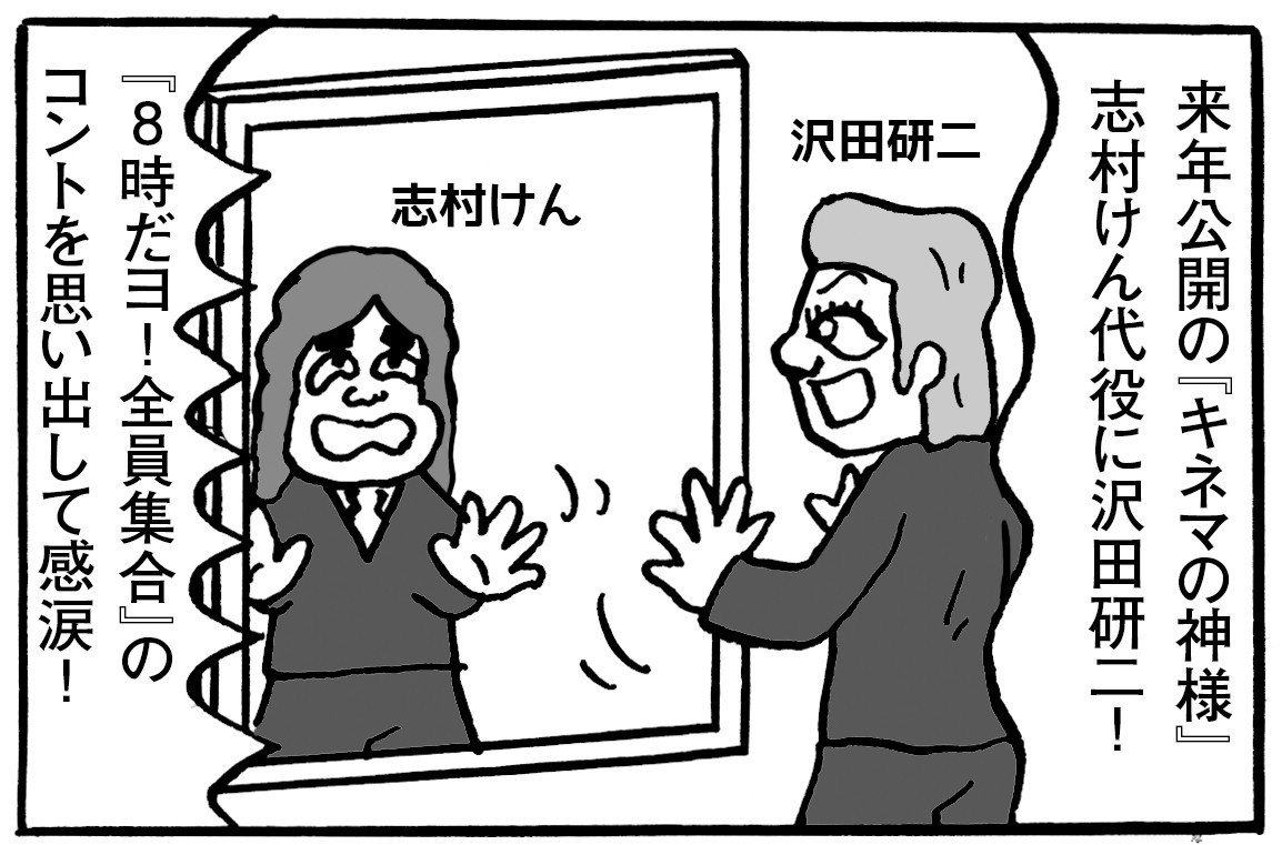 映画 キネマの神様 志村けん代役に沢田研二 うじたなおき Note