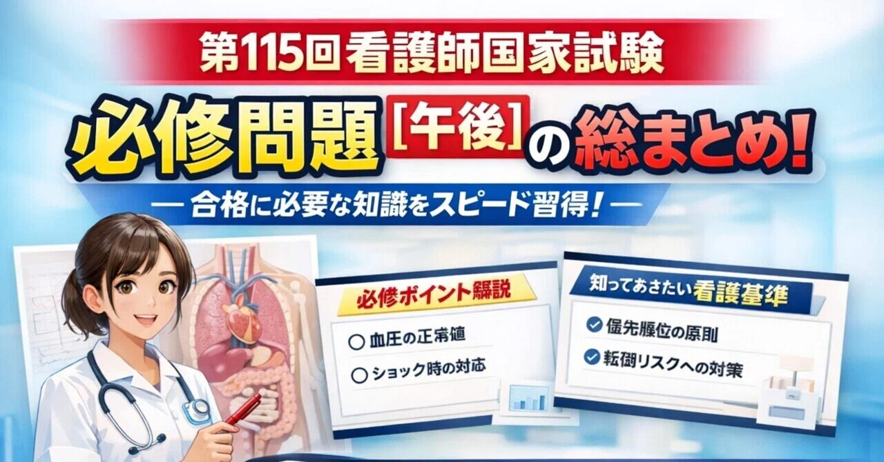 第115回看護師国家試験【午後】必修問題の要点を一気に整理｜7010nsous