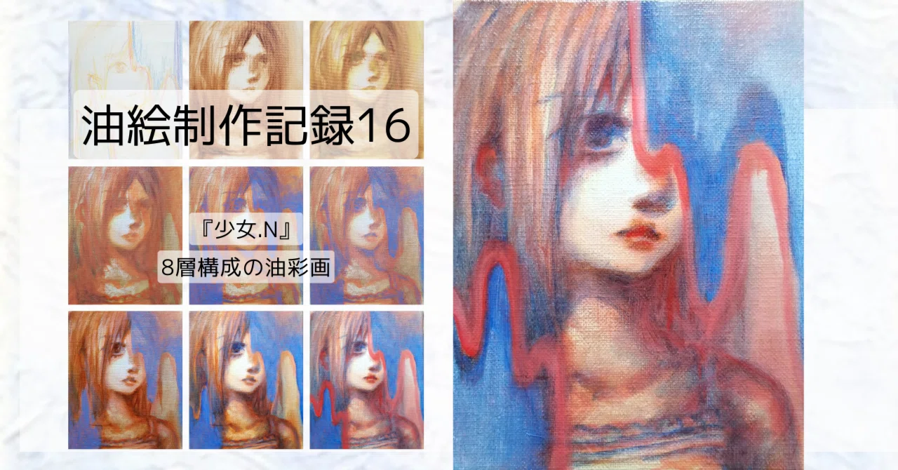 油絵制作記録 16｜少女.N｜8層のグレーズ：現代的絵画｜たかしろゆの